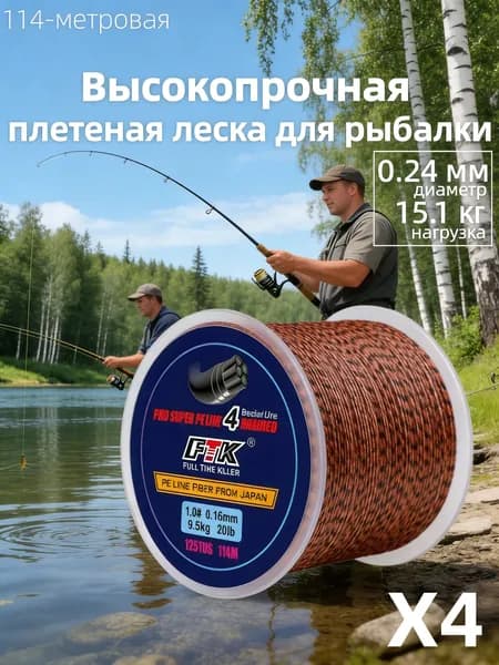 Плетеный шнур для рыбалки PE 4, 0.24 мм, 114 м, леска плетенка для спиннинга и фидера
