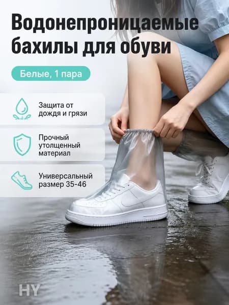 Чехлы-дождевики на обувь