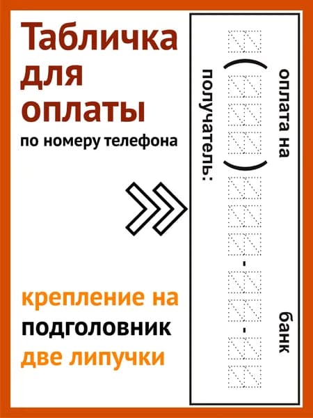 Табличка для оплаты в такси, заднего пассажира, с креплением на липучке.