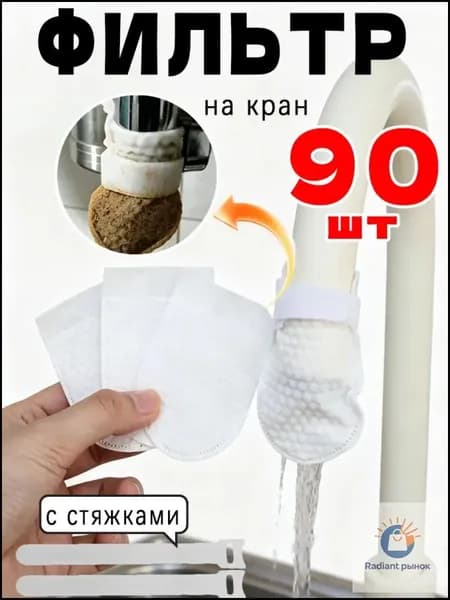 Фильтр на кран, 90 шт