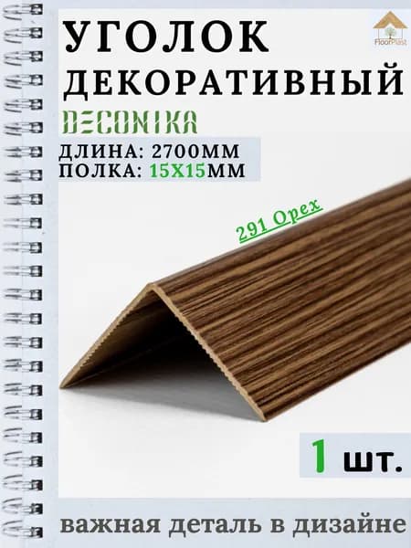 Угол пластиковый декоративный "Деконика" Орех 15х15х2700мм 1шт.