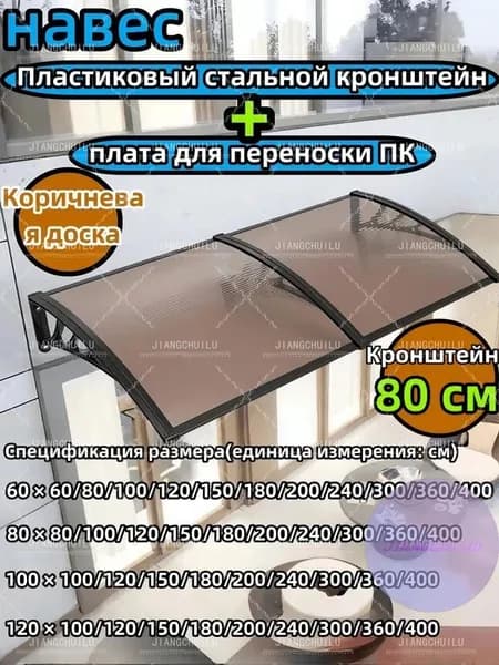 Навес для крыльца, подходит для дверей/окон, черный кронштейн, коричневая пластина из поликарбоната,80*180 cm