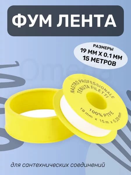 ФУМ Лента, уплотнительная, для сантехнических соединений 19х0,1 мм, 15м