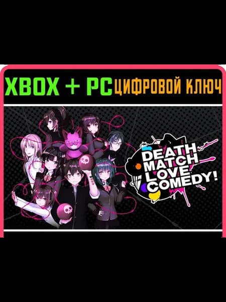 DEATH MATCH LOVE COMEDY! + PC (WIN) КЛЮЧ КОД