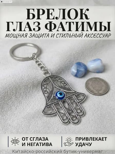Брелок на ключи Ладонь Фатимы Хамса серебристый, оберег защиты от сглаза
