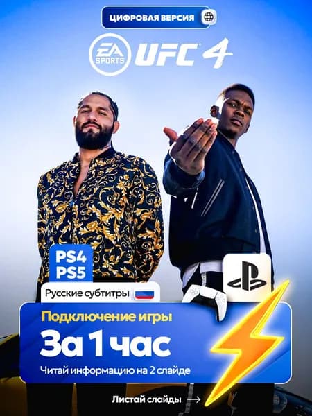 EA SPORTS UFC 4 для ps4 ps5, цифровая версия PlаyStation 4 / PlаyStation 5 ( Русские субтитры )