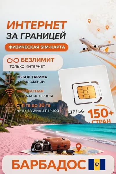 Туристическая SIM-карта для путешествий на Барбадос сим карта для телефона, смартфона, планшета, интернет за границей 5G LTE 4G, Турсим (Барбадос)