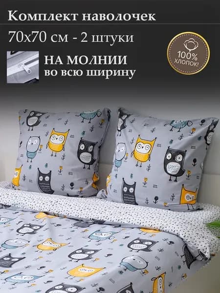 Наволочки 70х70 на молнии 2 шт поплин хлопок