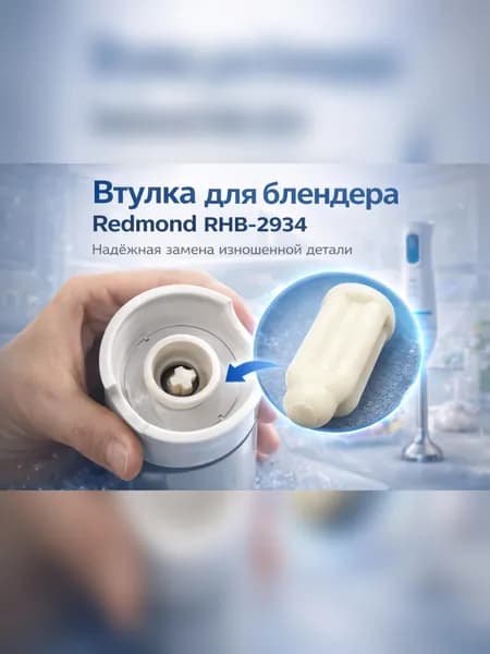Втулка для блендера Redmond RHB-2934