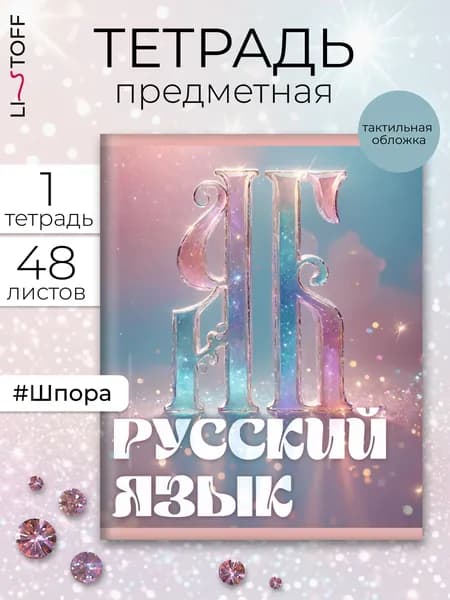 Тетрадь предметная Listoff 48 листов, бархатистая обложка софт-тач Сияние. Русский язык