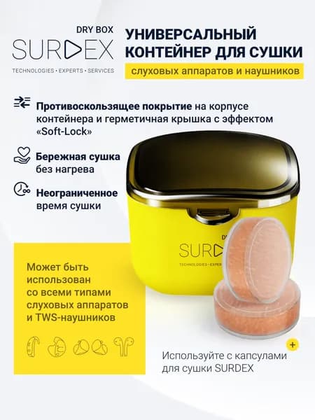 SURDEX DRY BOX Контейнер для сушки слуховых аппаратов и наушников