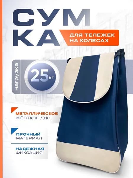 Сумка для тележки, на колесах, отдельно, арт. 0030
