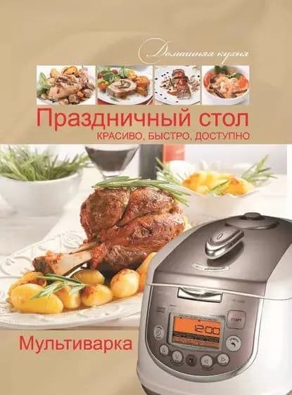Мультиварка. Праздничный стол. Красиво, быстро, доступно | Хомич Елена Олеговна | Электронная книга