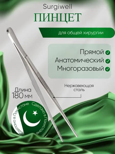 Пинцет анатомический, прямой, 180х1,5 мм, Surgiwell