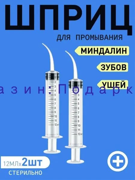 Шприц для промывания миндалин и горла, очищения ушей, шприц-ирригатор с тонким носиком-наконечником для удаления серных пробок, 12 мл, 2 шт