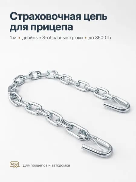 цепь для фаркопа, Предохранительная цепь для прицепа длиной 1 м, предотвращающая сход с рельсов.