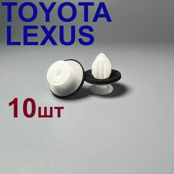Клипсы (фиксаторы) молдинга , порога TOYOTA LEXUS 10 шт