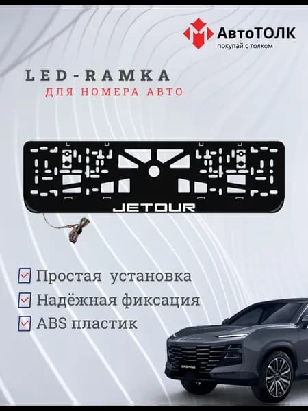 LED рамка. W.LOGO JETOUR