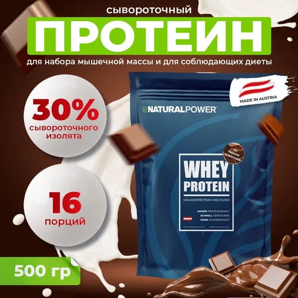 Протеин сывороточный Natural Power Шоколад без сахара для мужчин и женщин 22 г белка, 500 г