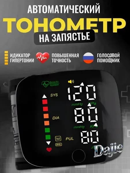 Тонометр автоматический; Тонометр на запястье; С русской голосовой озвучкой