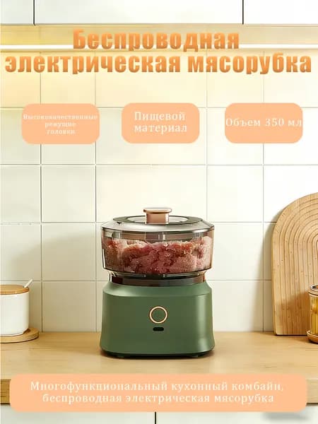 Беспроводная электрическая мясорубка