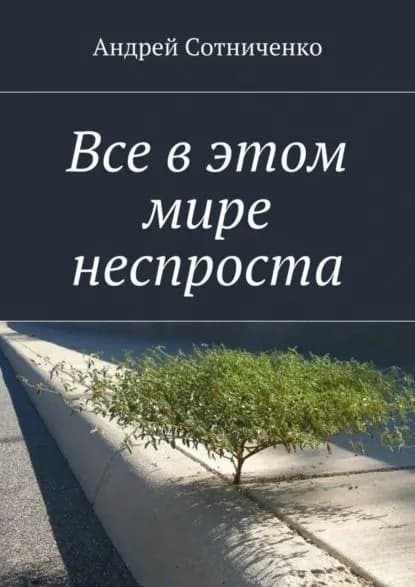 Все в этом мире неспроста | Cотниченко Андрей Юрьевич | Электронная книга