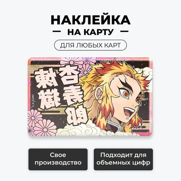 1 Наклейка на карту банковскую - аниме клинок рассекающий демонов (Кёджуро Ренгоку) без вырезов / самоклейка стикер / UCARD