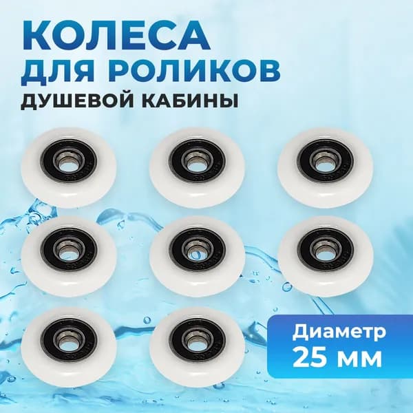 Колесики ролики для душевой кабины диаметр 25 мм - 8 шт