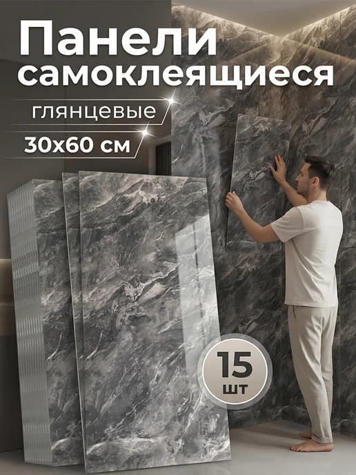 Cамоклеящиеся панели для стен в ванную на кухню 60х30 15 шт