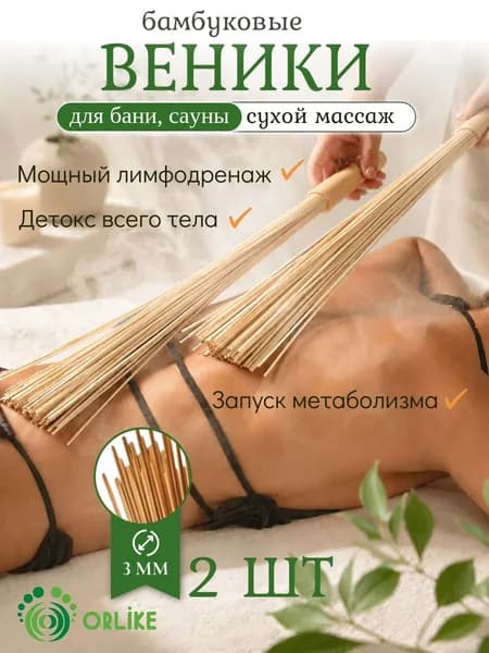 Бамбуковый веник для бани, для массажа 2 шт, 60 см