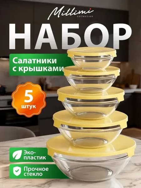 Набор салатники с крышкой