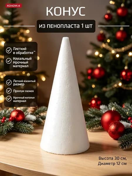 Конус из пенопласта. Пенопластовый конус своими руками.Высота 30 см, диаметр 12 см. 1 шт.
