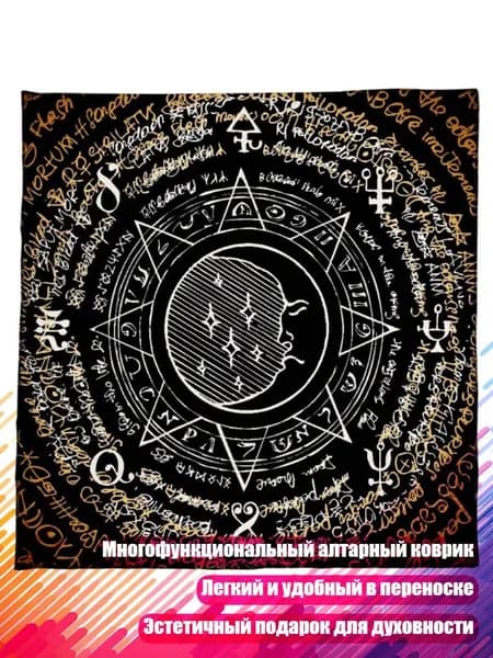 Скатерть для Таро Звёздные Руны , - 50х50см