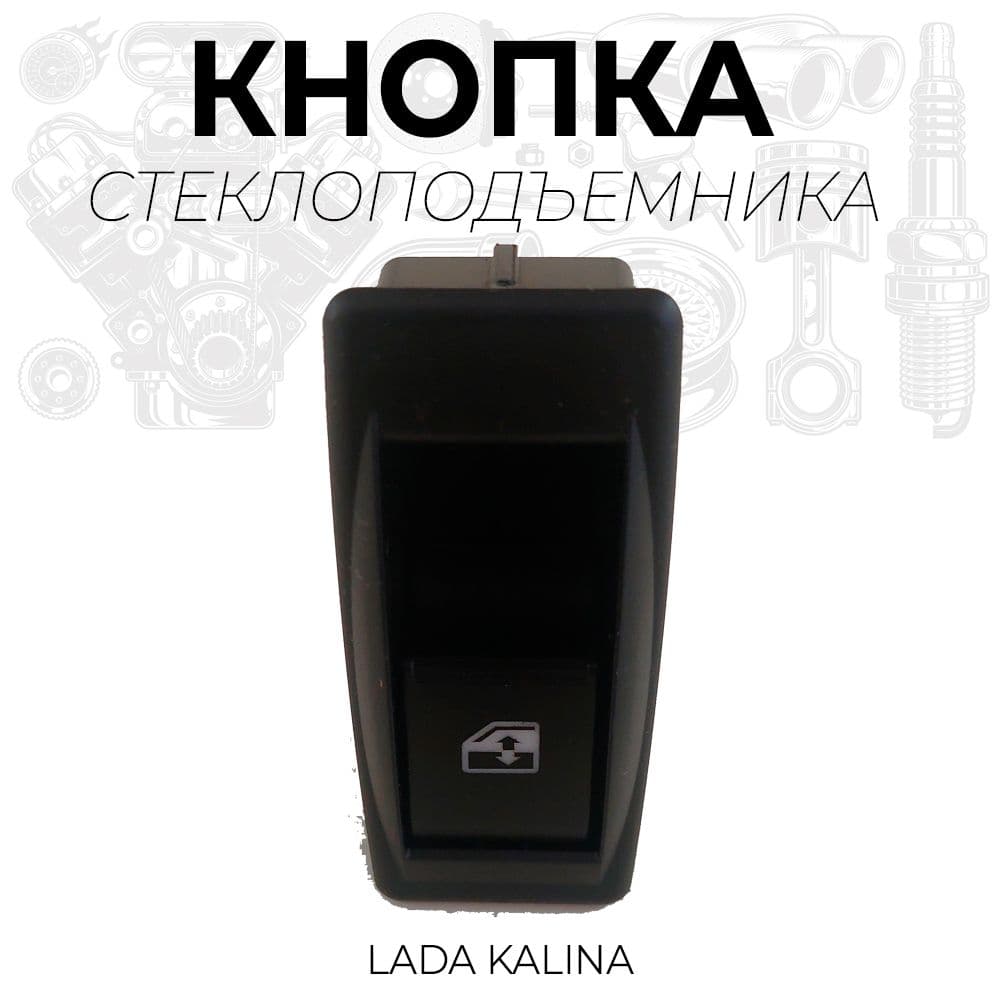 LADA Кнопка 1 шт / Блока управления ЭСП калина kalina