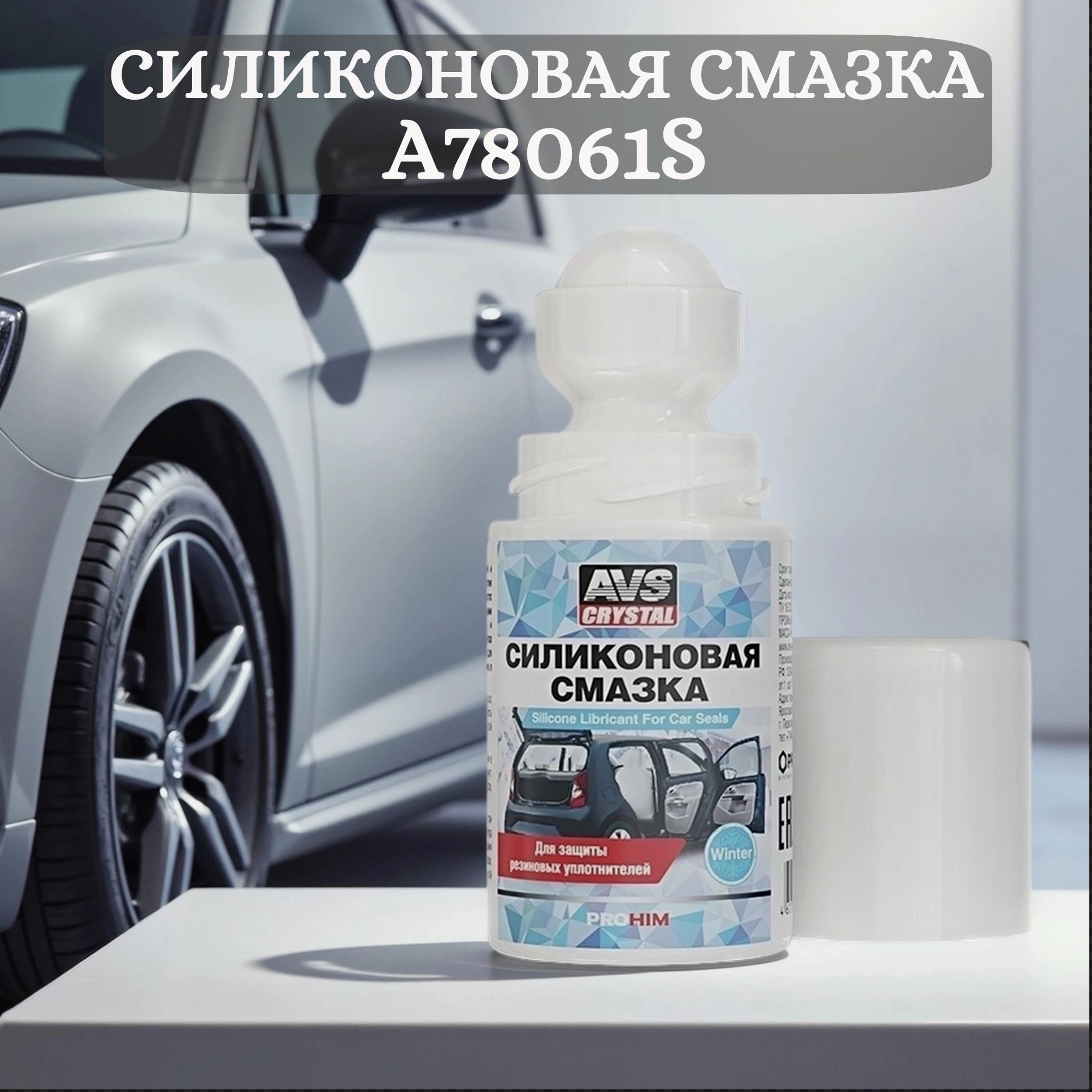 Смазка силиконовая 50мл с роликовым аппликатором