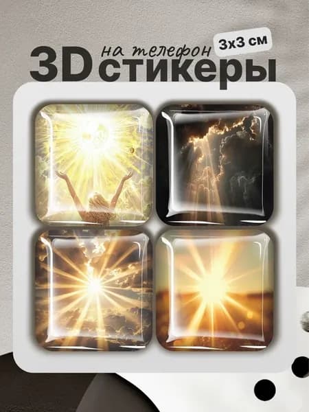 3D стикеры на телефон Солнце