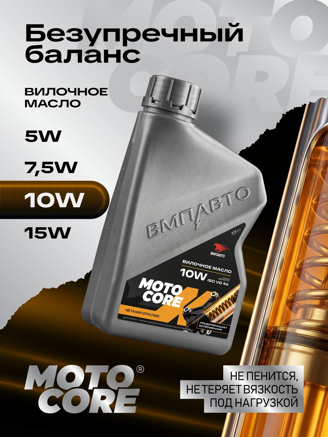 Вилочное масло MOTO CORE ВМПАВТО 10W, 1 л. канистра