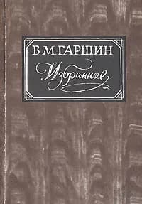 В. Гаршин. Избранное | Гаршин Всеволод Михайлович