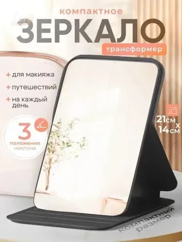 Зеркало гримерное, 14 см х 20 см, 1 шт