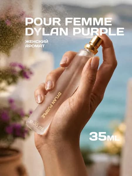 Духи Pour Femme Dylan Purple, женские, 35 мл