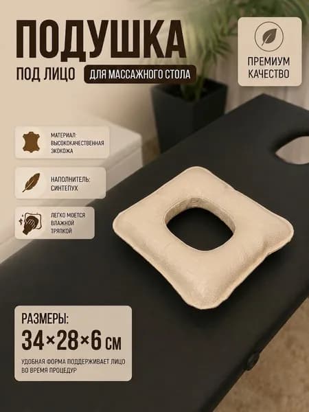 Подушка под лицо для массажного стола