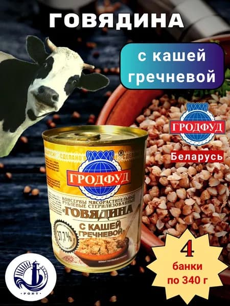 ГОВЯДИНА с кашей гречневой "Гродфуд" Беларусь 4 банки по 340 г