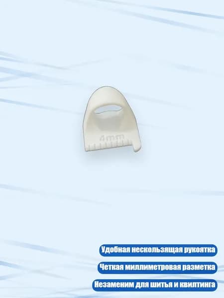 Помощник для пэчворка, инструмент для измерения и квилтинга, Белый - 4mm