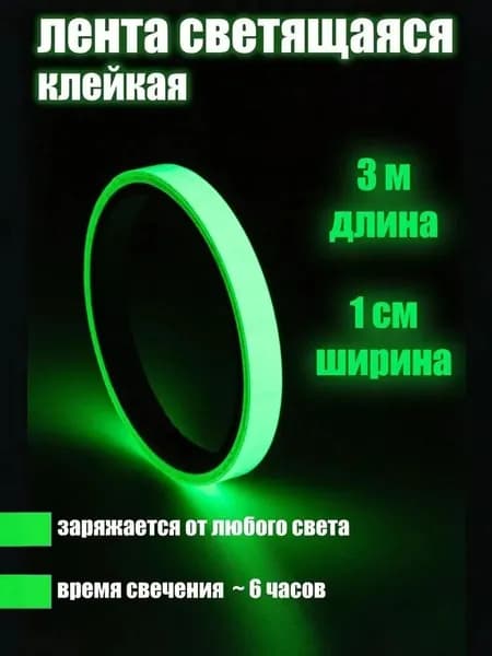 светящаяся в темноте наклейка на стену для декора при слабом освещении