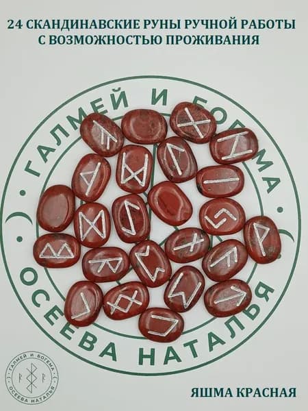 Скандинавские руны с возможностью проживания рун. Яшма красная №17/221, 2,8-2,9 см., плашки