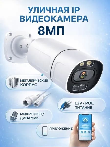 Цилиндрическая IP видеокамера , 8MP, 12v/POE, микрофон, динамик