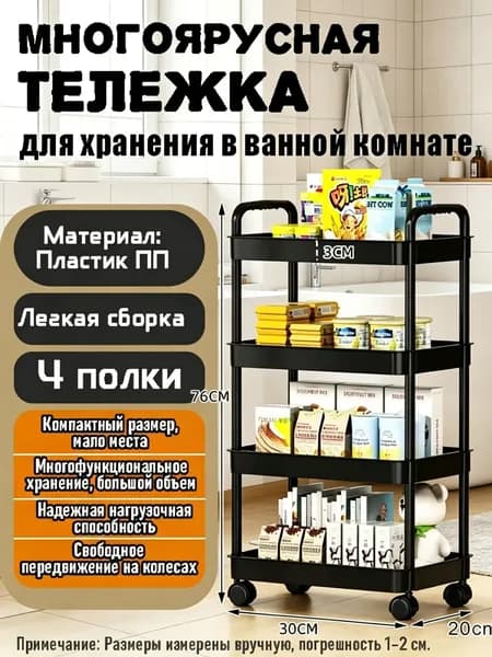 Этажерка, 4 секц., Пластик, 30х20х76 см