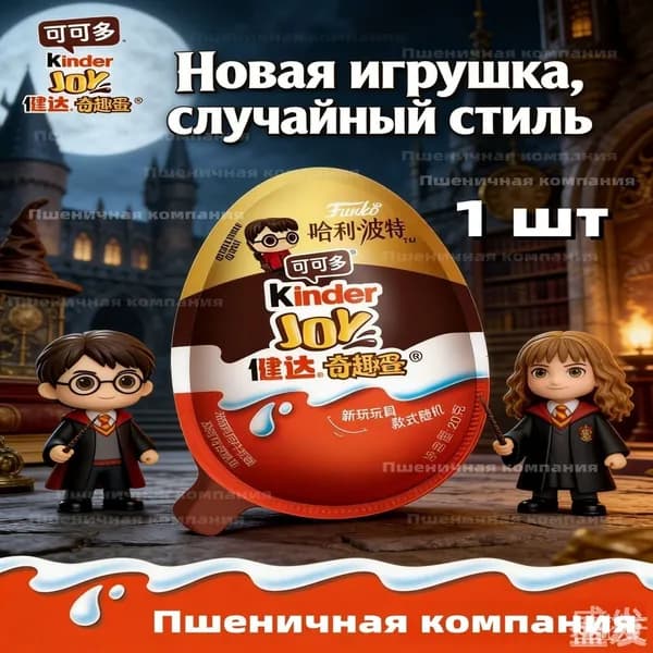 Эксклюзивный сюрприз Kinder Joy в стиле Гарри Поттера, 1 шт