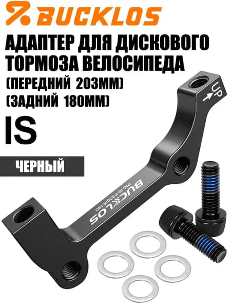 BUCKLOS IS Адаптер для дискового тормоза для горных и шоссейных велосипедов, передний(203MM)/задний(180MM) постмонтаж для ротора суппорт дискового тормоза,Черный