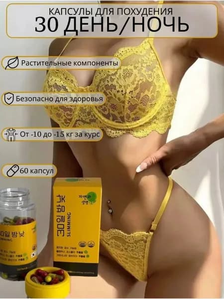 30 дней и ночей корейские капсулы для похудения